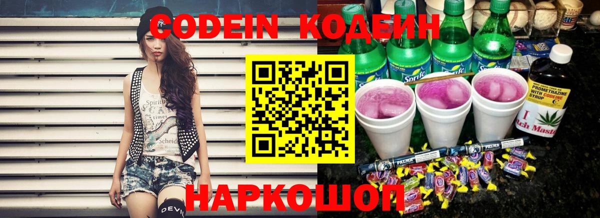 Кодеин напиток Lean (лин)  Вход с VPN  Codein Purple Drank  Зима 